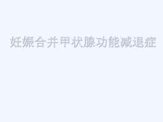 妊娠合并甲减