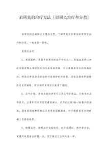 肩周炎的治疗方法 [肩周炎治疗和分类]