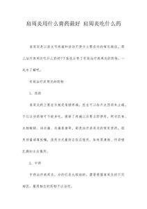 肩周炎用什么膏药最好 肩周炎吃什么药