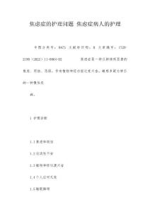 焦虑症的护理问题 焦虑症病人的护理