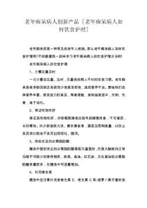 老年痴呆病人创新产品 [老年痴呆病人如何饮食护理]