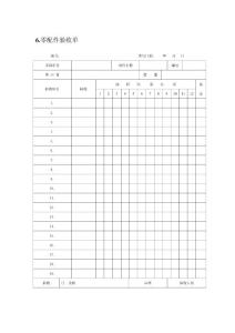 6.零配件验收单