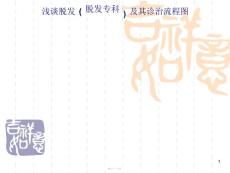 浅谈脱发脱发专科及其诊治流程图