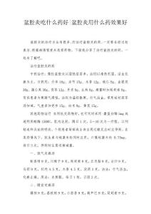 盆腔炎吃什么药好-盆腔炎用什么药效果好
