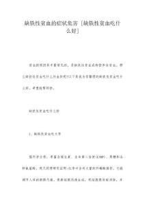 缺铁性贫血的症状危害 [缺铁性贫血吃什么好]