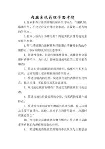 内脏药理思考题