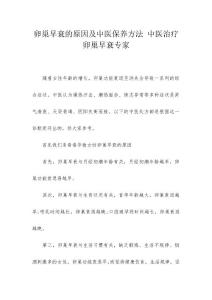 卵巢早衰的原因及中医保养方法 中医治疗卵巢早衰专家