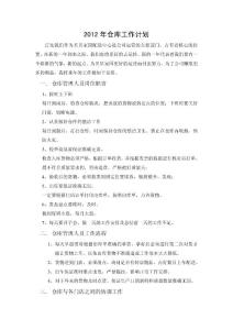 2012年仓库工作计划