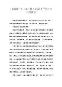 [半夜盗汗头上出汗什么原因]盗汗和热出汗的区别