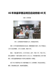 46年來最早春運明日啟動持續40天