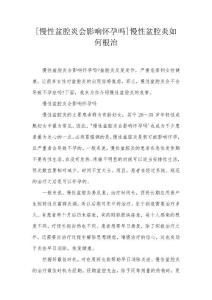 [慢性盆腔炎会影响怀孕吗]慢性盆腔炎如何根治