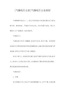 [气胸吃什么好]气胸吃什么东西好