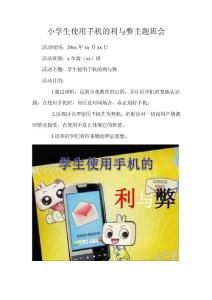 小學生使用手機的利與弊主題班會