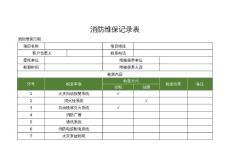 消防維保記錄表模版
