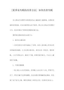 [夏季易失眠的改善方法] 如何改善失眠