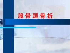 股骨颈骨折讲座