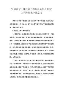 【6岁孩子上课注意力不集中是什么原因】上课如何集中注意力