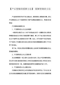 【产后便秘的缓解方法】 缓解便秘的方法