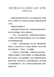【前列腺炎有什么自我保养方法】 前列腺炎保养方法