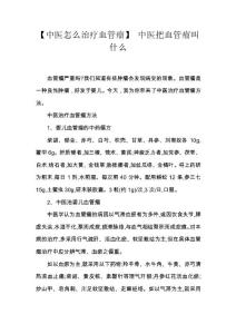 【中医怎么治疗血管瘤】 中医把血管瘤叫什么