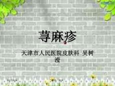 荨麻疹ppt