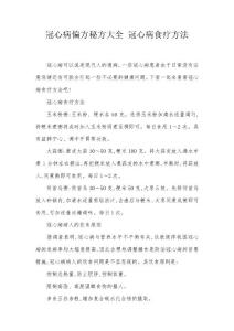冠心病偏方秘方大全 冠心病食疗方法