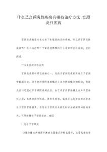 什么是宫颈炎性疾病有哪些治疗方法-宫颈炎性疾病
