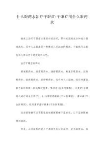 什么眼药水治疗干眼症-干眼症用什么眼药水