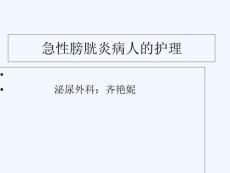 急性膀胱炎病人护理