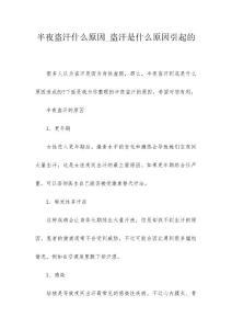 半夜盗汗什么原因_盗汗是什么原因引起的