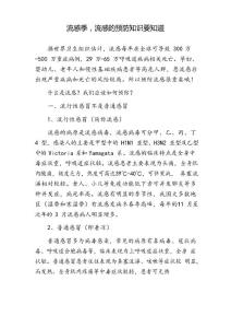 流感季,流感的预防知识要知道