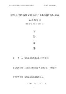 参考资料：安徽省宿松县临江产业园消防站项目询价文件-2021.12.20