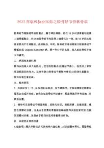 2022年临床执业医师之胫骨结节骨软骨病