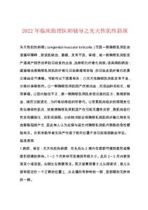 2022年临床助理医师辅导之先天性肌性斜颈