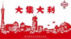 [新浪乐居]大集大利招商方案