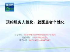 預約服務人性化，就醫患者個性化