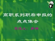 高職系列職稱申報的點點體會