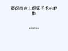 癫痫患者非癫痫手术麻醉