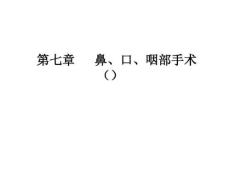 第7章：鼻、口、咽部手术