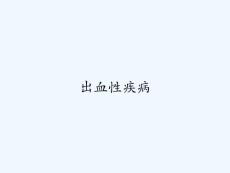 出血性疾病 ppt