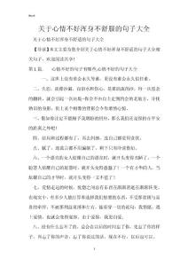 作文素材：关于心情不好浑身不舒服的句子大全