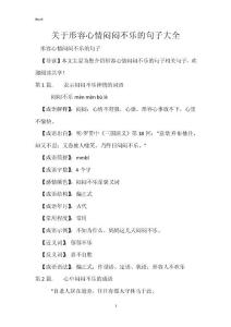 作文素材：关于形容心情闷闷不乐的句子大全