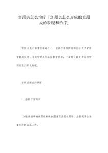 宫颈炎怎么治疗 [宫颈炎怎么形成的宫颈炎的表现和治疗]