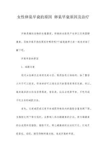 女性卵巢早衰的原因 卵巢早衰原因及治疗