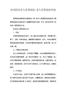 如何防治老人骨质疏松-老人骨质疏松疼痛