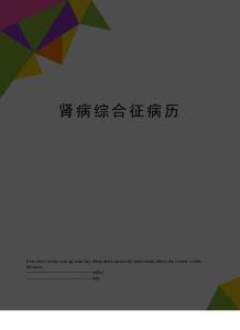 肾病综合征病历