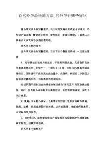 查宫外孕最快的方法_宫外孕有哪些症状