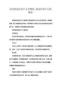 改善强迫症吃什么食物好_强迫症吃什么药最好
