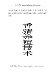 香猪养殖技术资料大全（网络版）