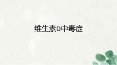 维生素D中毒症